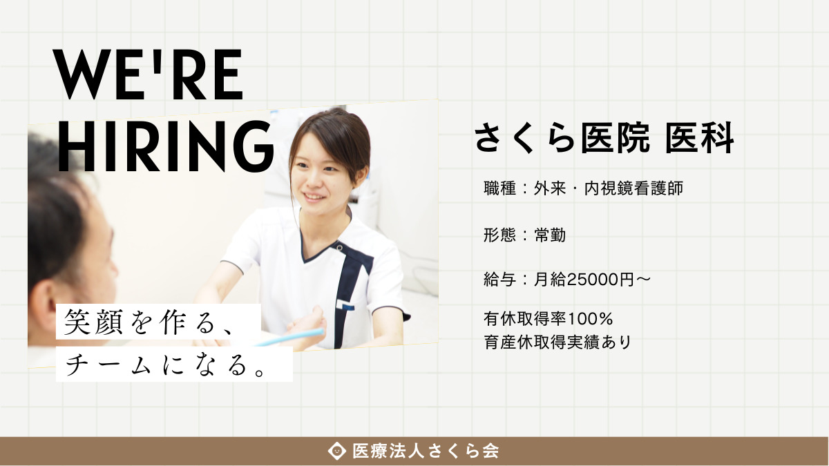 さくら医院（看護師/准看護師の求人）の写真