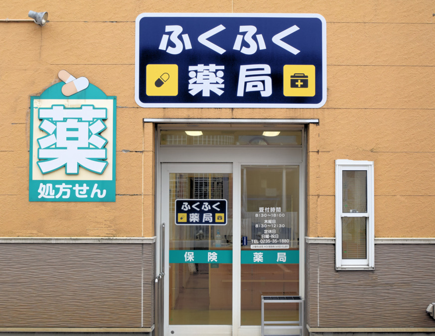 ふくふく薬局の写真