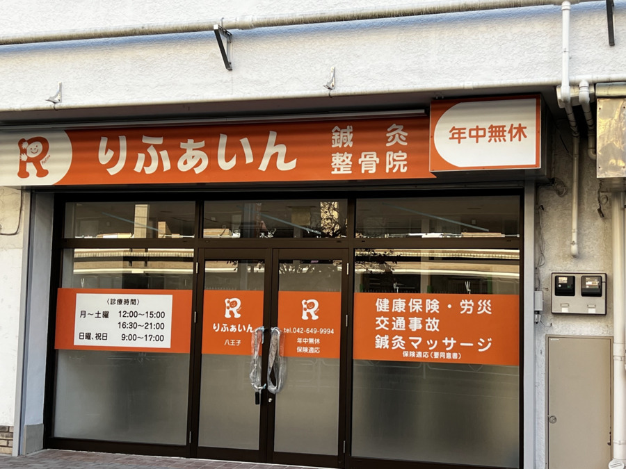 りふぁいん鍼灸整骨院　八王子北野院の写真