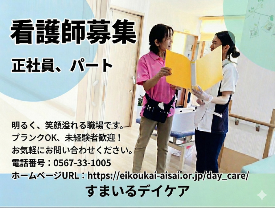 すまいるデイケア(看護師/准看護師の求人)の写真1枚目: