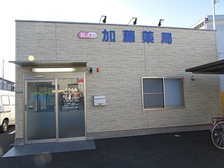 加藤薬局 笹井店の写真: