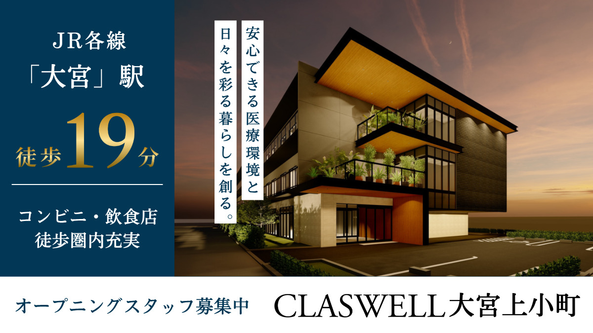 CLASWELL大宮上小町【2026年01月05日オープン予定】（介護職/ヘルパーの求人）の写真2枚目：