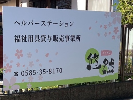 ヘルパーステーション福祉用具貸与販売事業所 悠然【2025年09月01日オープン】(ケアマネジャーの求人)の写真2枚目: