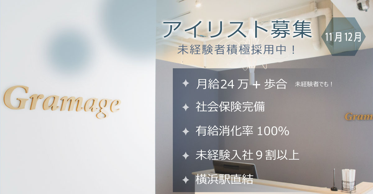Gramage【2025年12月オープン予定】（アイリストの求人）の写真1枚目：