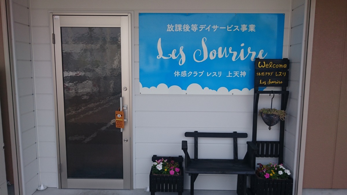 体感クラブLes sourire(レスリ)上天神【2018年06月01日オープン】(児童指導員の求人)の写真: