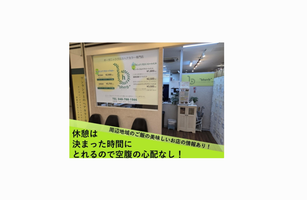 オーガニックグロスヘアカラー専門店 bherb　上尾店（美容師の求人）の写真2枚目：
