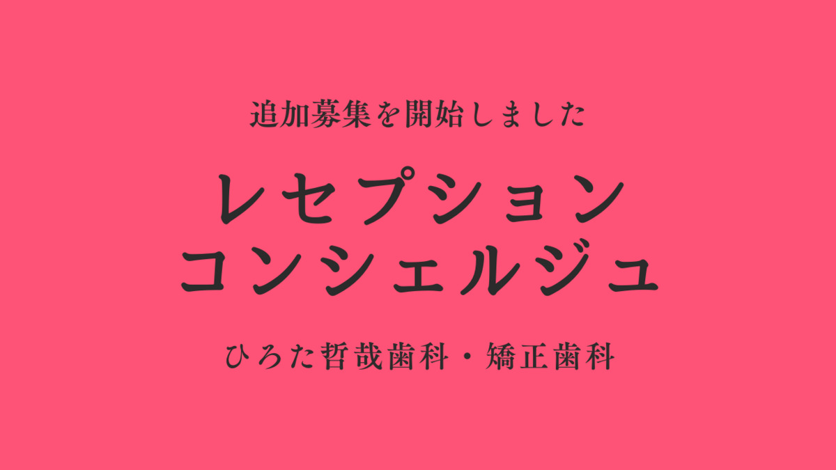 ひろた哲哉歯科・矯正歯科（医療事務/受付の求人）の写真2枚目：