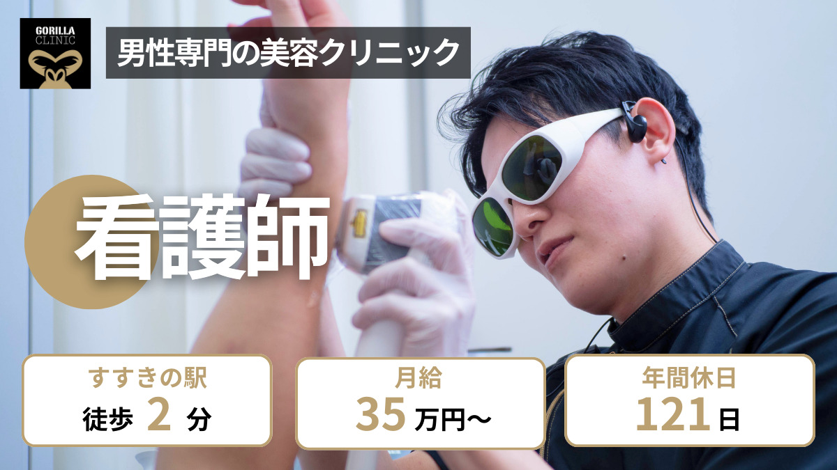 ゴリラクリニック札幌院(看護師/准看護師の求人)の写真:
