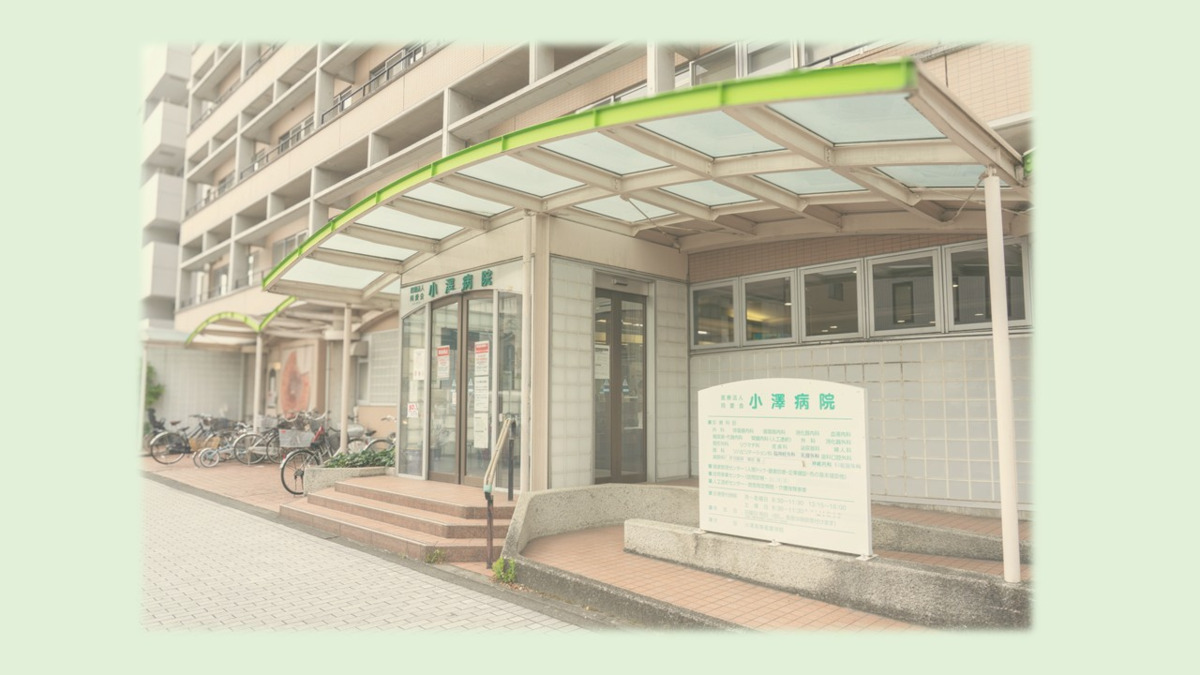 医療法人同愛会小澤病院(医療事務/受付の求人)の写真2枚目: