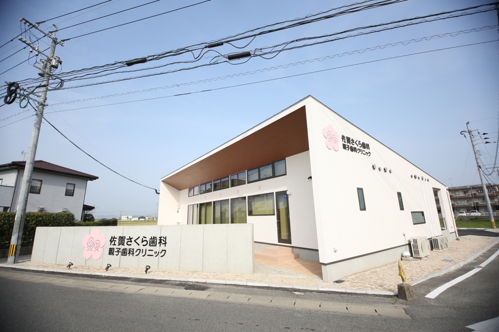 医療法人桜裕会 佐賀さくら歯科親子歯科クリニック(歯科衛生士の求人)の写真:
