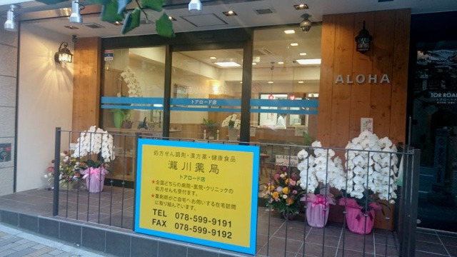瀧川薬局　トアロード店の写真