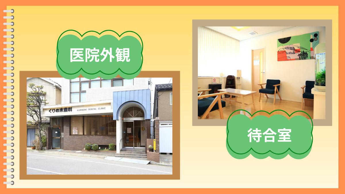 くりの木歯科（歯科衛生士の求人）の写真5枚目：