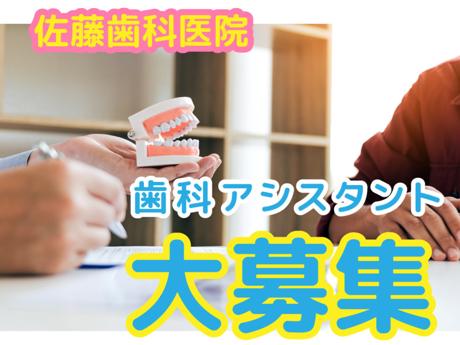 佐藤歯科医院の写真