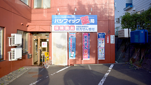 パシフィック薬局南平岸店の写真