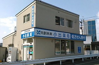 共創未来 小出薬局の写真