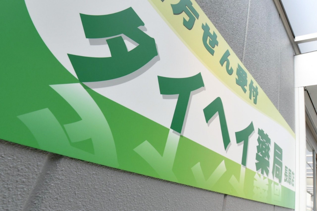 タイヘイ薬局 長原店（調剤事務の求人）の写真3枚目：