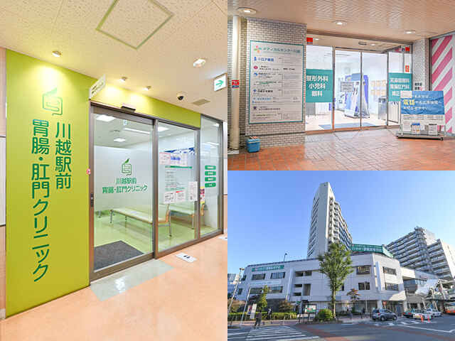 川越駅前胃腸・肛門クリニックの写真