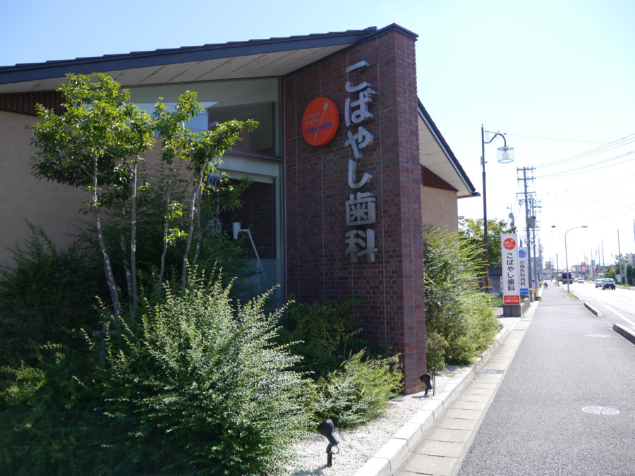 こばやし歯科（歯科助手の求人）の写真4枚目：