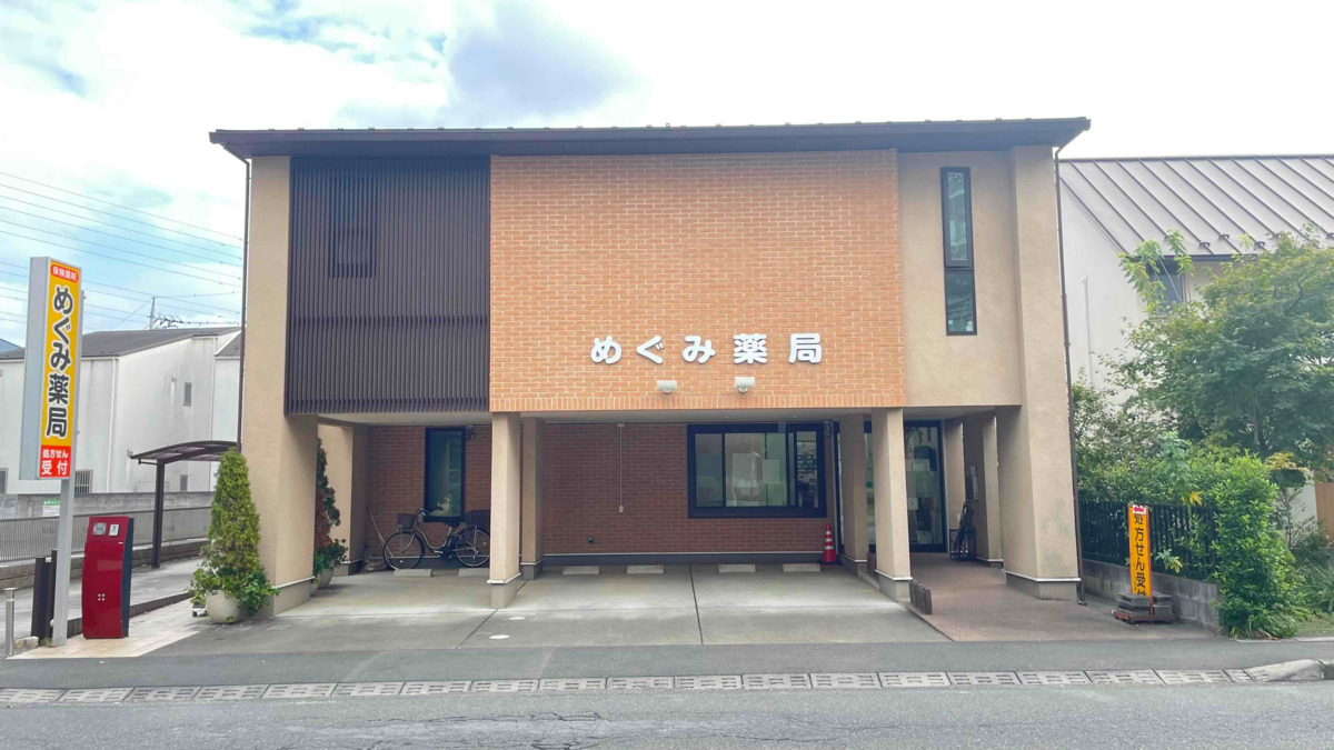 めぐみ薬局の画像