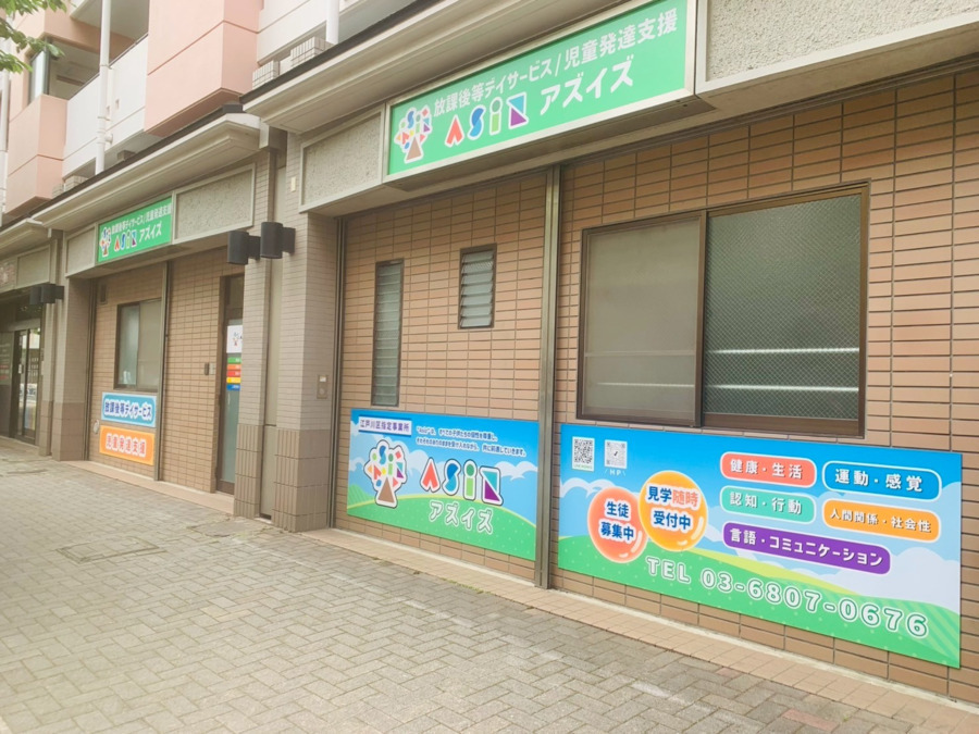 放課後等デーサービス　Asiz（アズイズ）小松川教室の画像