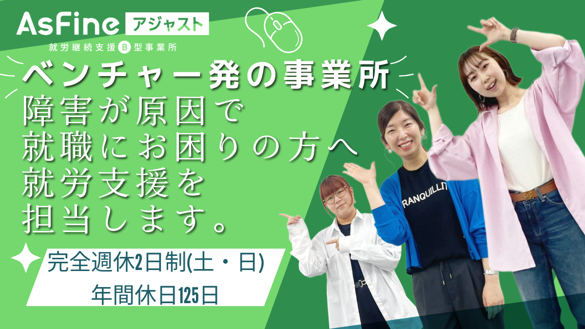 就労継続支援B型事業所　AsFineアジャスト　平野オフィス【2025年04月01日オープン】の写真2枚目：