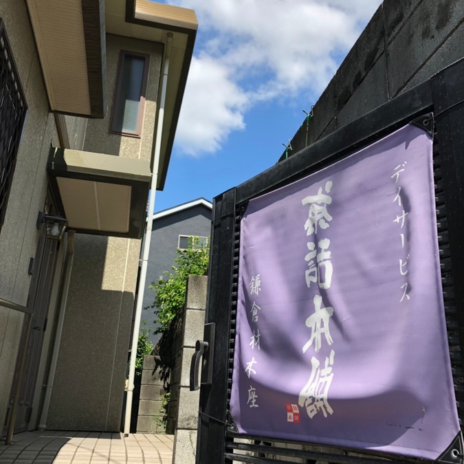 茶話本舗　鎌倉材木座の写真