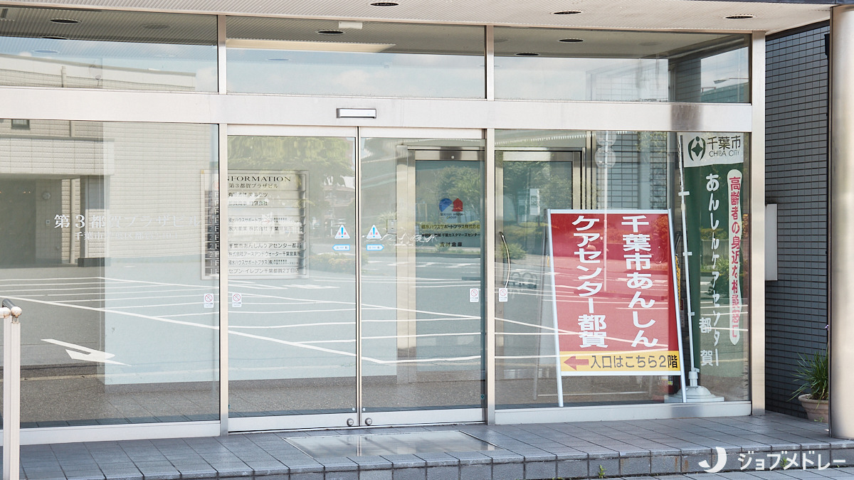 千葉市あんしんケアセンター都賀（生活相談員の求人）の写真4枚目：地域で暮らす高齢者の方々のための身近な相談窓口です＊