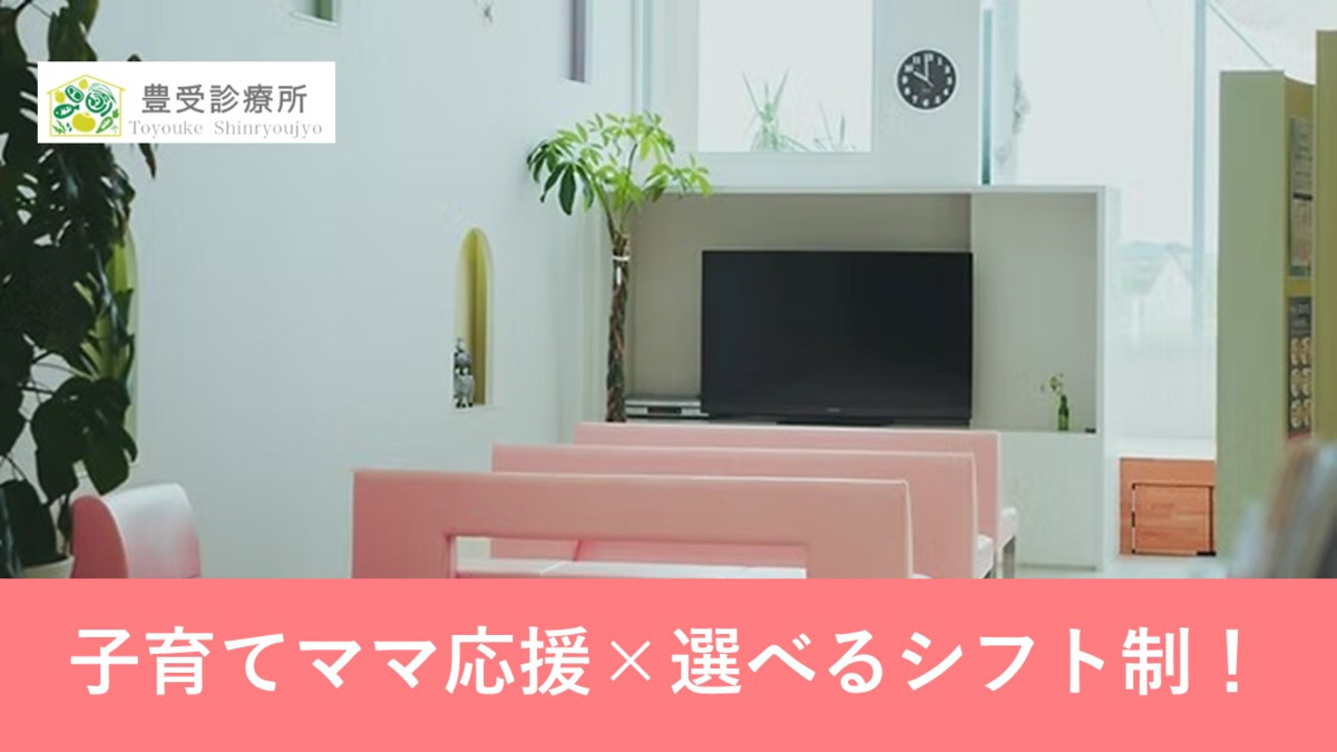 豊受診療所（医療事務/受付の求人）の写真3枚目：