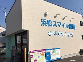 浜松スマイル薬局の写真