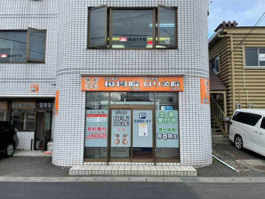 げんきや接骨院　げんきやはり灸院　大和町の写真2枚目：