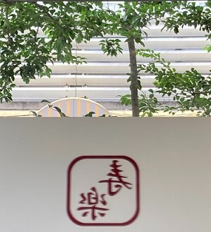 寿楽鍼灸整骨院（理学療法士の求人）の写真3枚目：