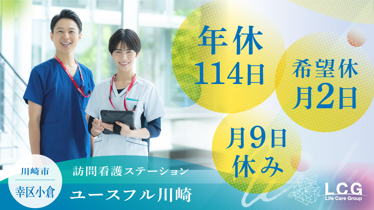 訪問看護ステーション ユースフル川崎の写真