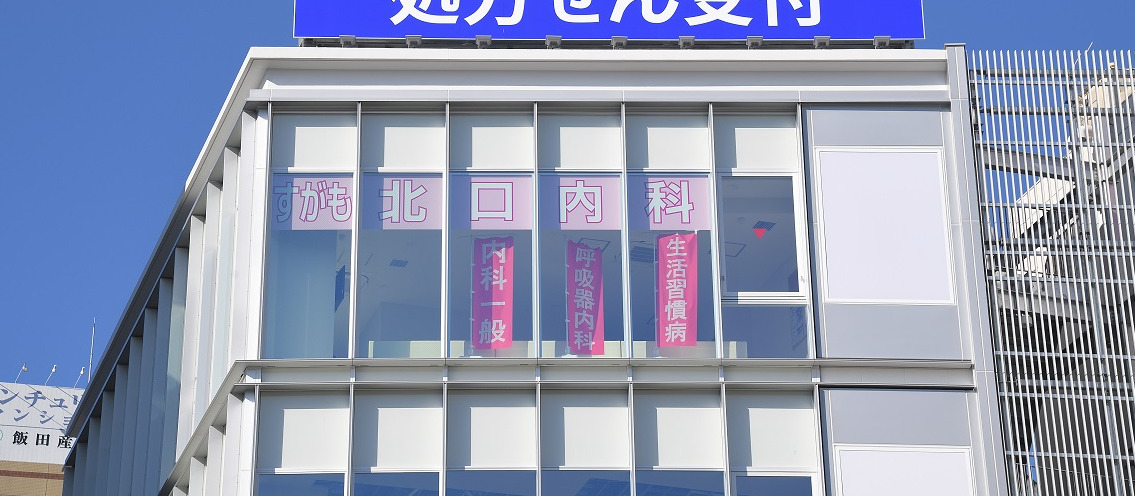 すがも北口内科クリニックの写真: