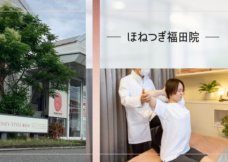 ほねつぎ福田鍼灸整骨院の写真2枚目：