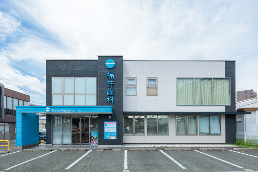 医療法人　心優会　福井歯科医院の画像
