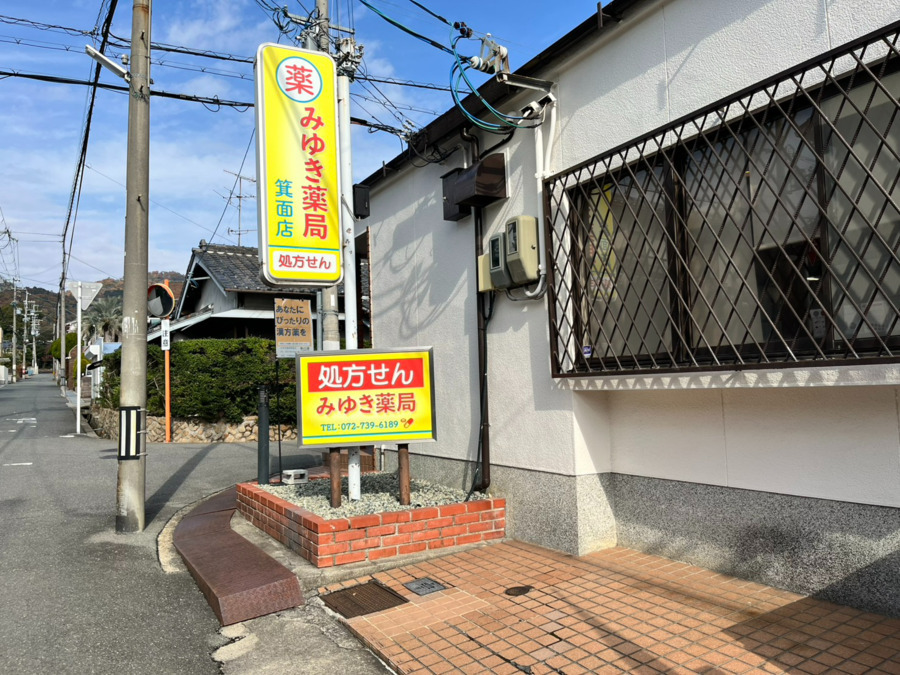 みゆき薬局　箕面店の写真