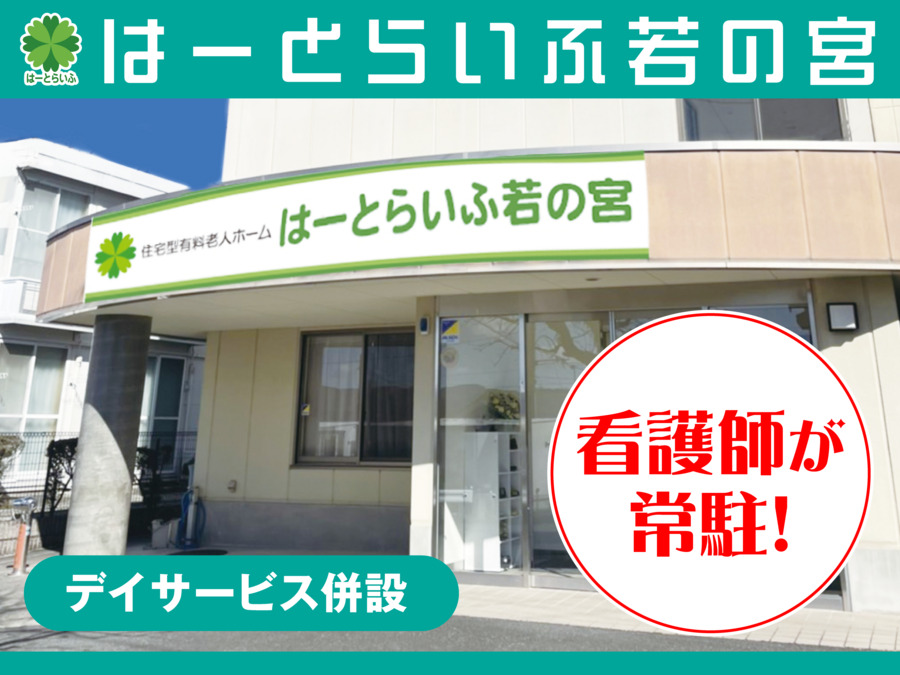 はーとらいふ若の宮（作業療法士の求人）の写真2枚目：