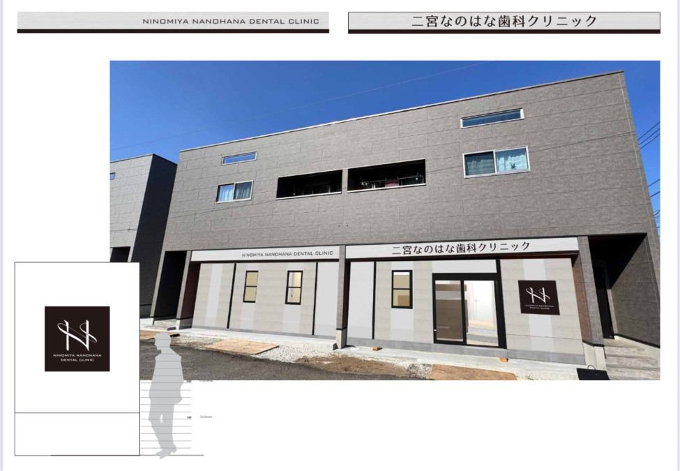 二宮なのはな歯科クリニック【2025年08月01日オープン】（歯科助手の求人）の写真3枚目：