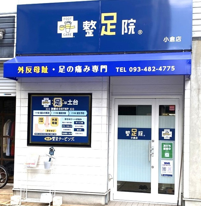 「整足院」小倉店（エステティシャン/セラピストの求人）の写真3枚目：