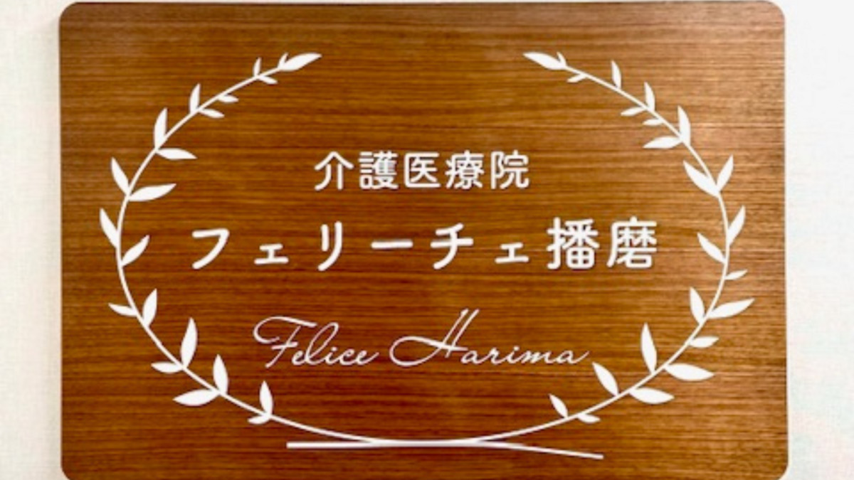 介護医療院フェリーチェ播磨の写真