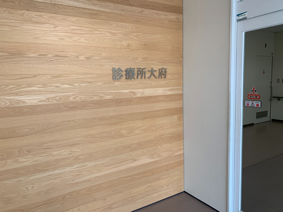 診療所大府（医療事務/受付の求人）の写真2枚目：