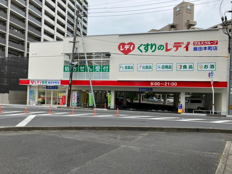 レデイ薬局鹿田本町店の写真