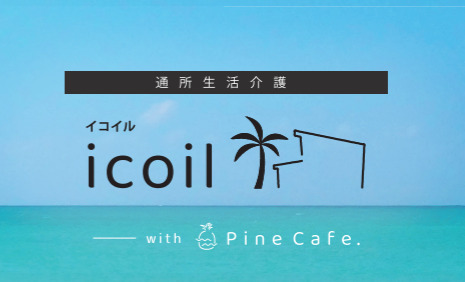 通所生活介護　icoil（イコイル）【2025年11月01日オープン予定】の写真4枚目：