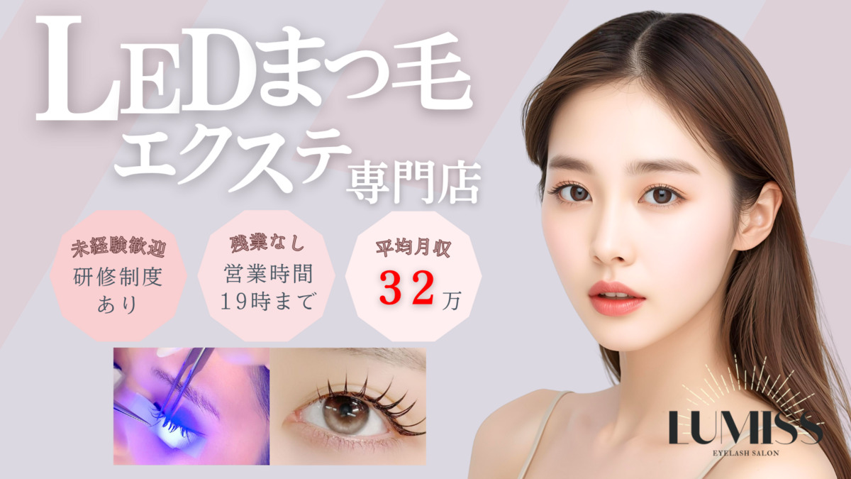 【マツエク専門店】LUMISS 町田店の写真