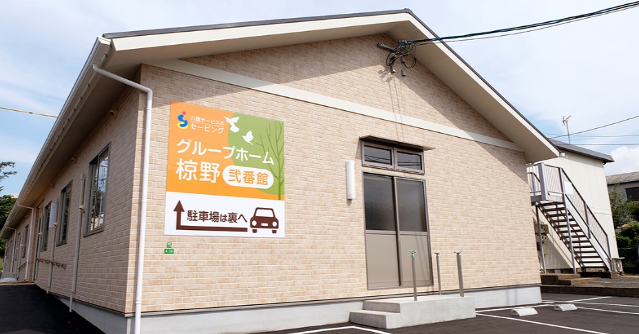グループホーム椋野弐番館(介護職/ヘルパーの求人)の写真:株式会社セービングが運営しています。
