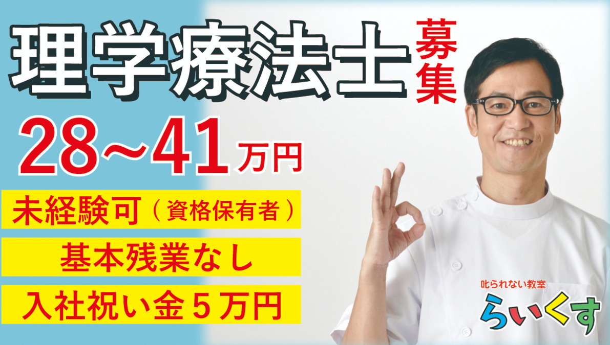 叱られない教室【らいくす】放課後等デイサービス 草加教室【2021年04月オープン】(理学療法士の求人)の写真: