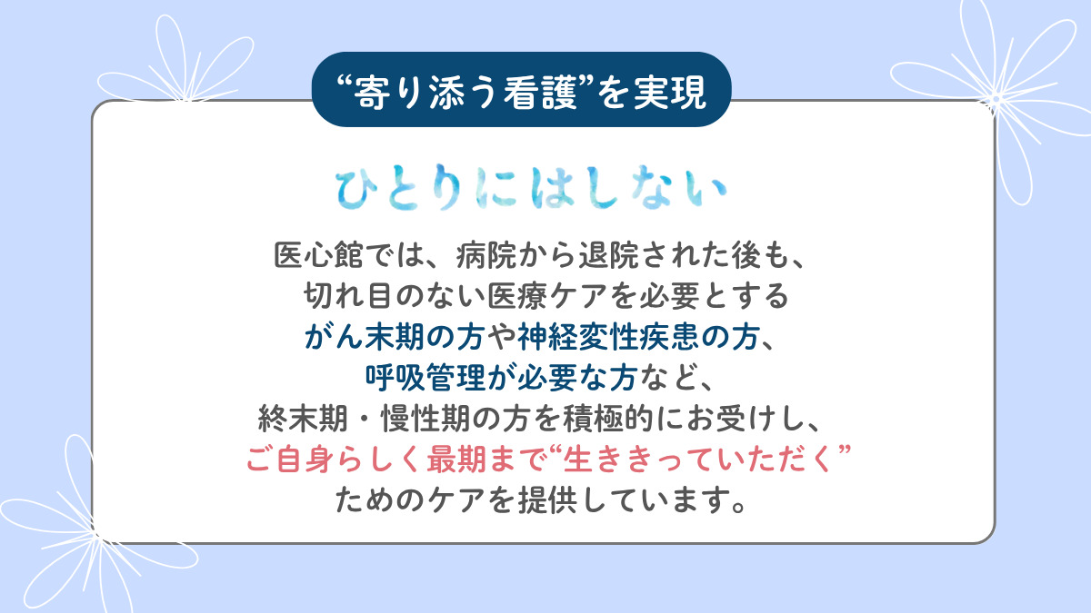 医療施設型ホスピス『医心館 春日部』（看護師/准看護師の求人）の写真2枚目：