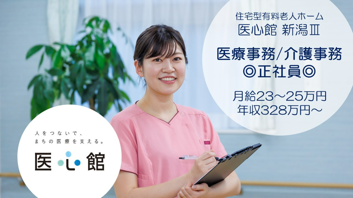 医心館新潟Ⅲ【2022年06月15日オープン】(医療事務/受付の求人)の写真: