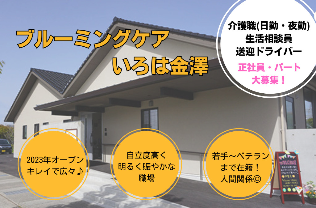 ブルーミングケアいろは金澤の写真