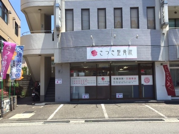 さつき整骨院(医療事務/受付の求人)の写真:やりがいと誇りをもって続けられる職場です
